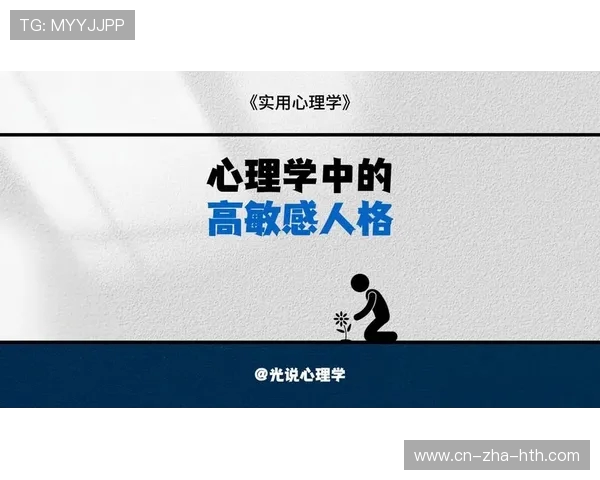 高敏感人群心理特征与社会适应机制的深入研究与分析