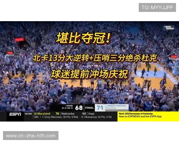 北卡与杜克2016年对决回顾:篮球激情与宿敌之战的经典瞬间